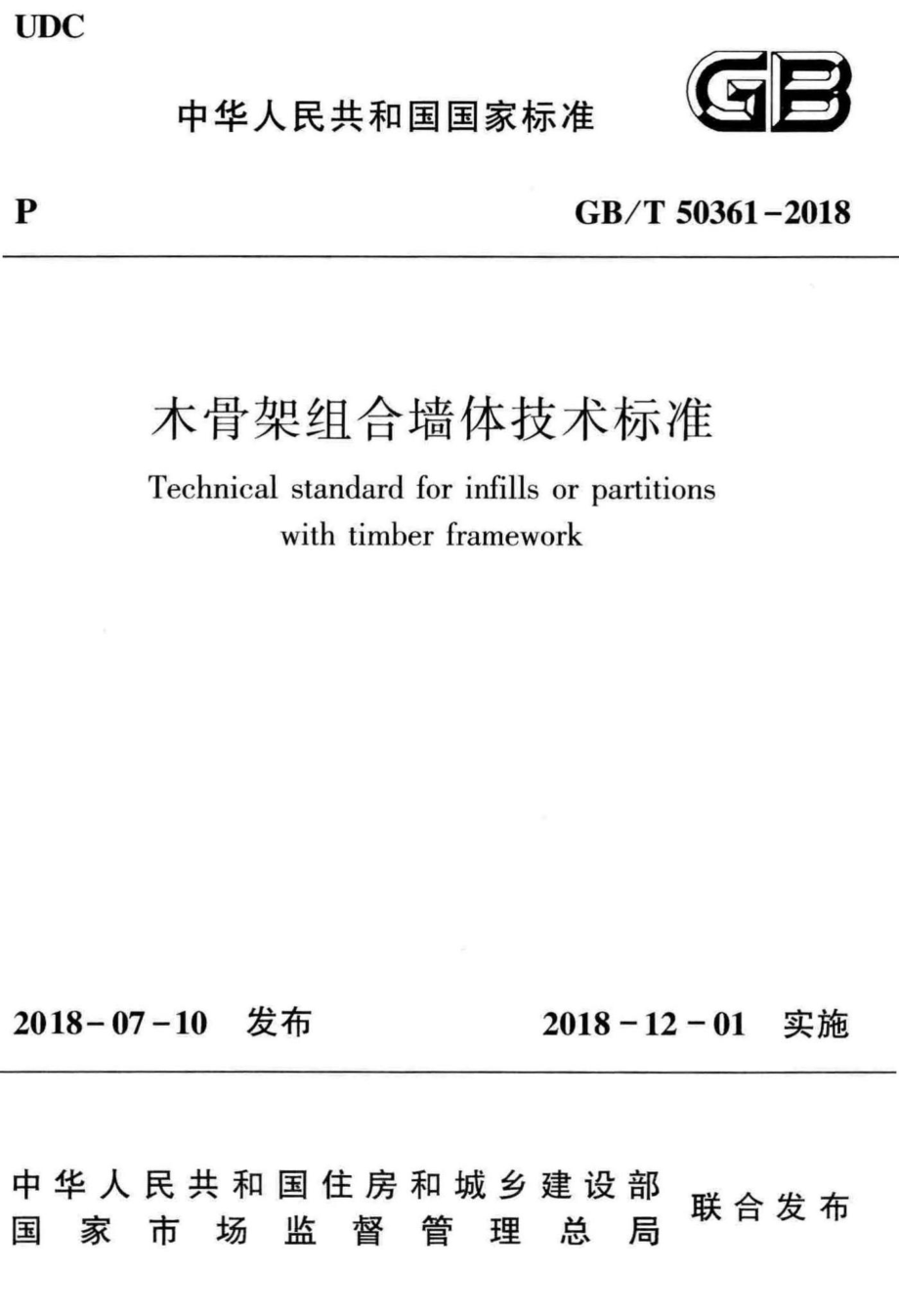 T50361-2018：木骨架组合墙体技术标准.pdf_第1页