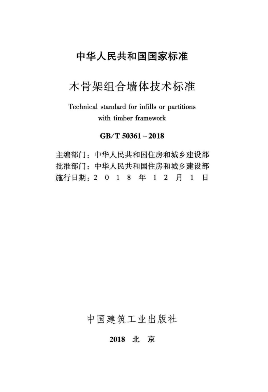 T50361-2018：木骨架组合墙体技术标准.pdf_第2页