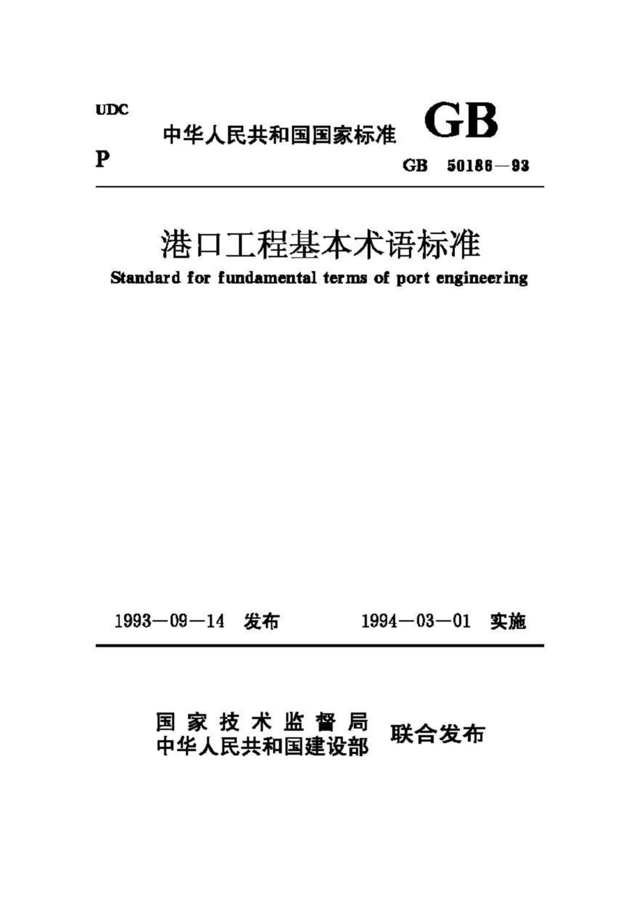 GB50186-93：港口工程基本术语标准.pdf_第1页