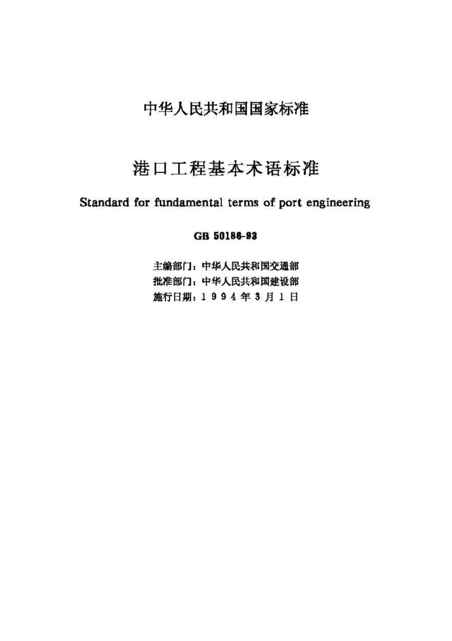 GB50186-93：港口工程基本术语标准.pdf_第2页