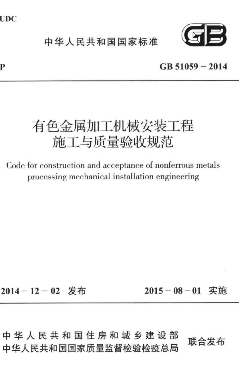 GB51059-2014：有色金属加工机械安装工程施工与质量验收规范.pdf_第1页