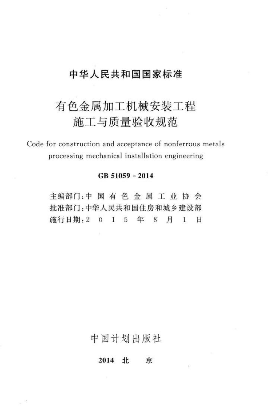 GB51059-2014：有色金属加工机械安装工程施工与质量验收规范.pdf_第2页