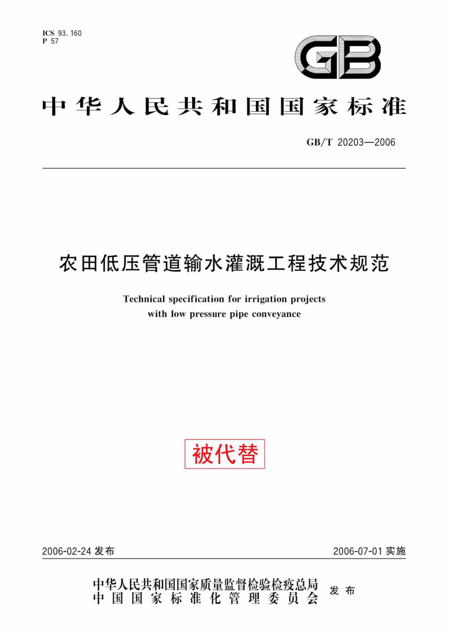 T20203-2006：农田低压管道输水灌溉工程技术规范.pdf_第1页