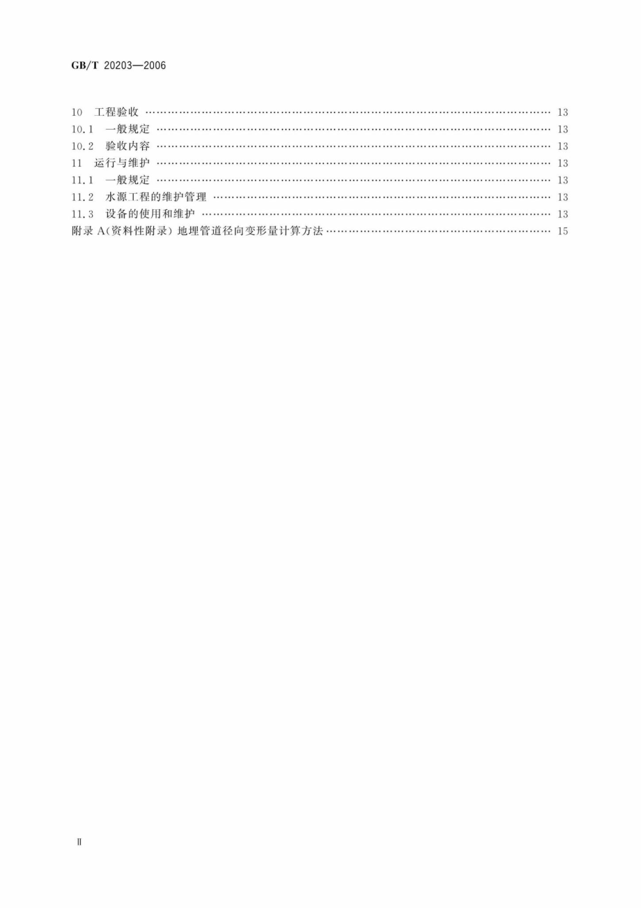 T20203-2006：农田低压管道输水灌溉工程技术规范.pdf_第3页