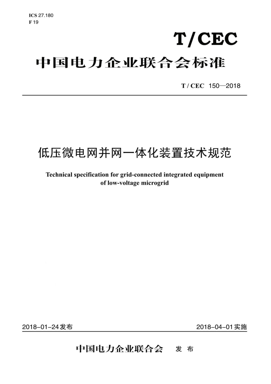 CEC150-2018：低压微电网并网一体化装置技术规范.pdf_第1页