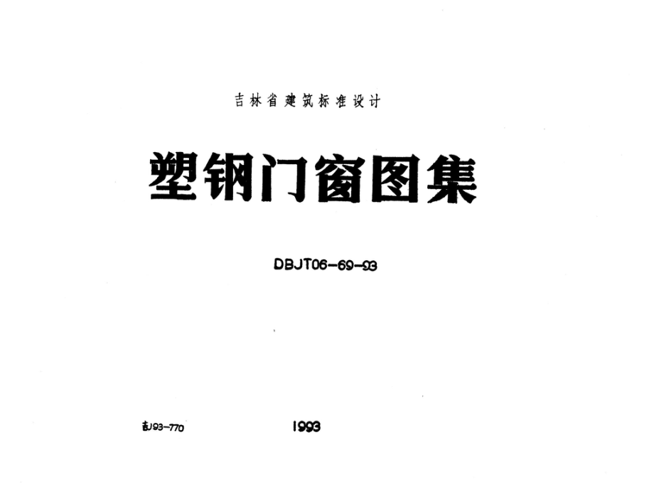 吉J93-770：塑钢门窗图集.pdf_第1页