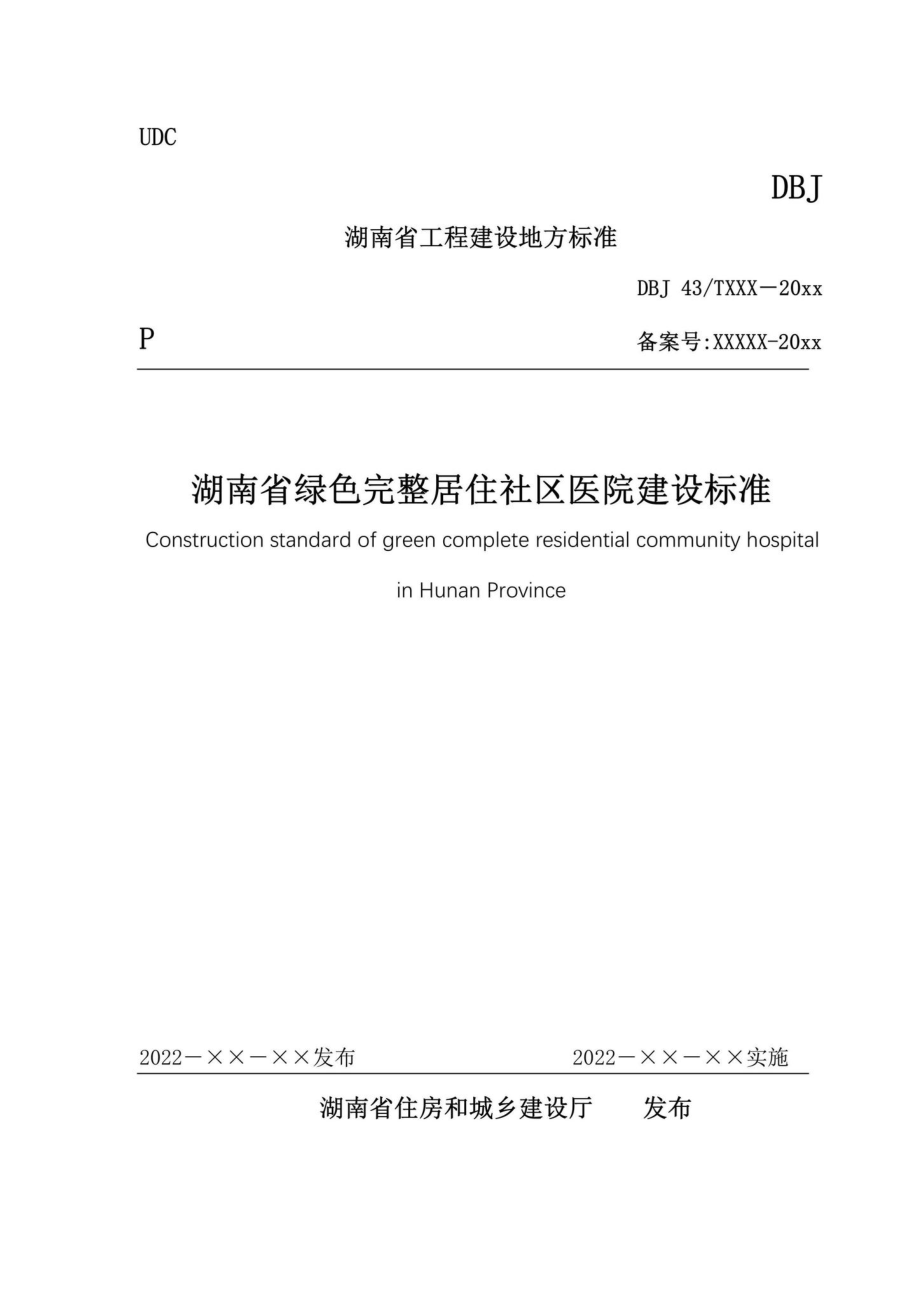 DBJ43-T391-2022：湖南省绿色完整居住社区医院建设标准.pdf_第1页