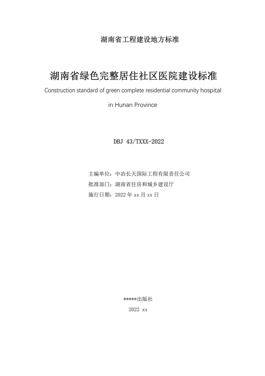 DBJ43-T391-2022：湖南省绿色完整居住社区医院建设标准.pdf_第2页