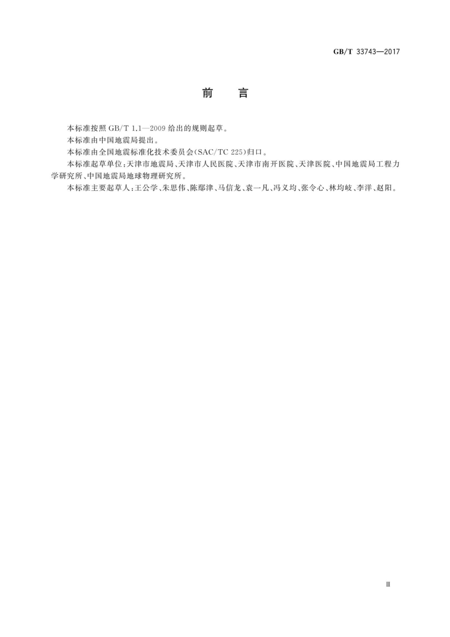 T33743-2017：医院地震紧急处置.pdf_第3页