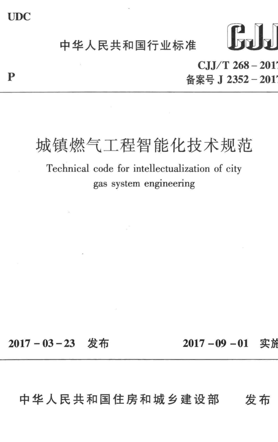 T268-2017：城镇燃气工程智能化技术规范.pdf_第1页