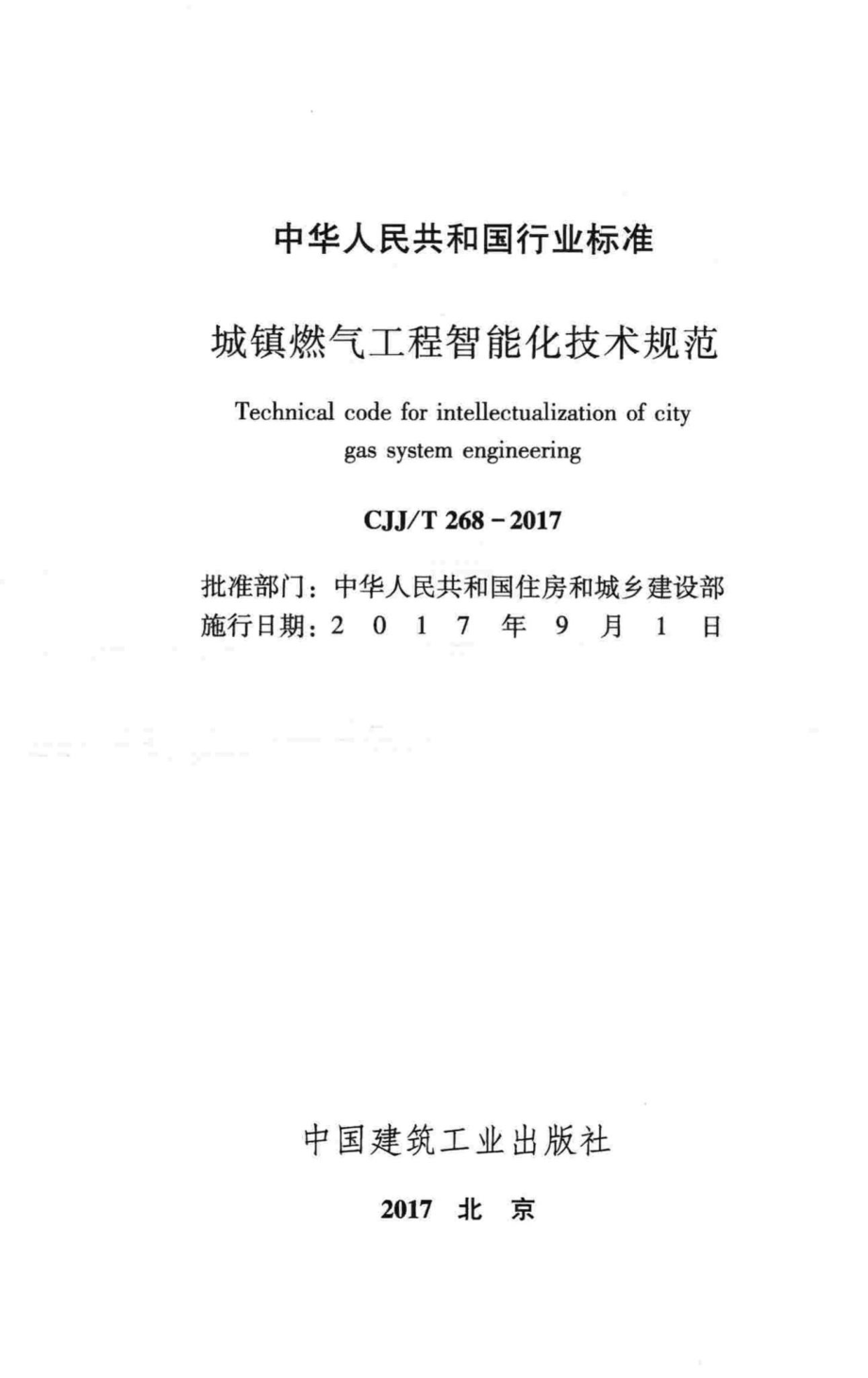 T268-2017：城镇燃气工程智能化技术规范.pdf_第2页