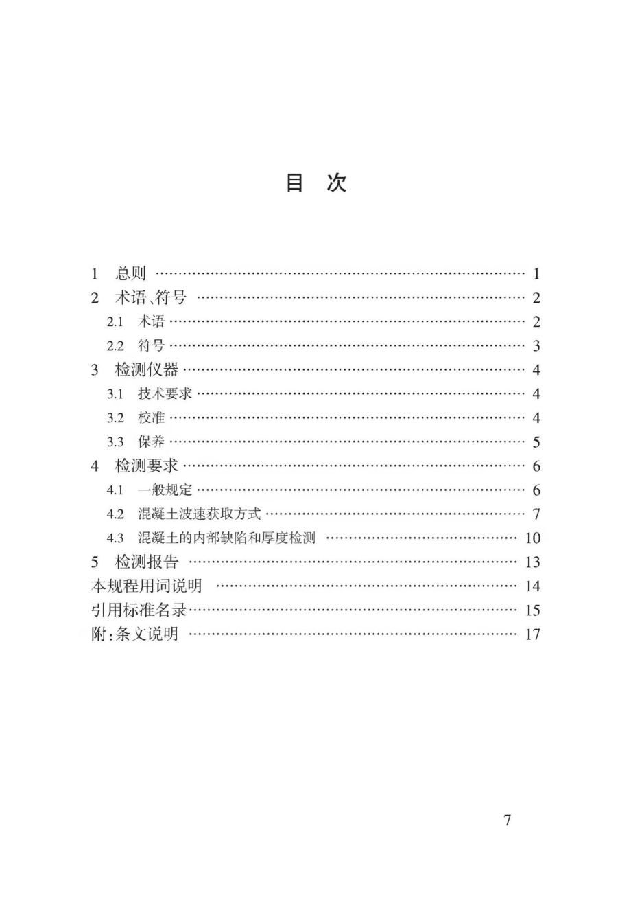 T3168-2019：冲击回波法检测混凝土厚度和缺陷技术规程.pdf_第3页