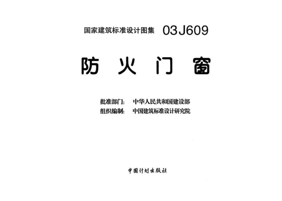 03J609：防火门窗.pdf_第3页