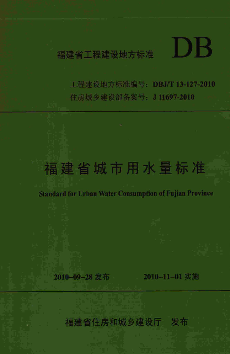 T13-127-2010：福建省城市用水量标准.pdf_第1页