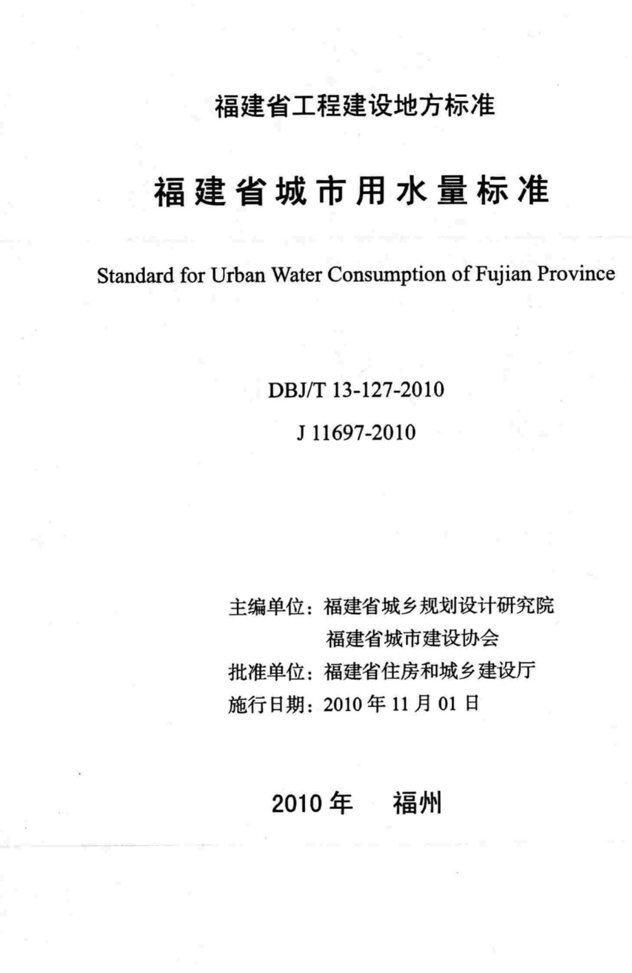 T13-127-2010：福建省城市用水量标准.pdf_第2页