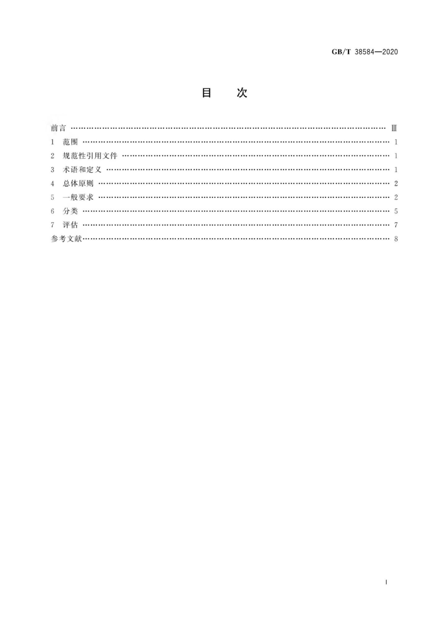 T38584-2020：公园服务基本要求.pdf_第2页