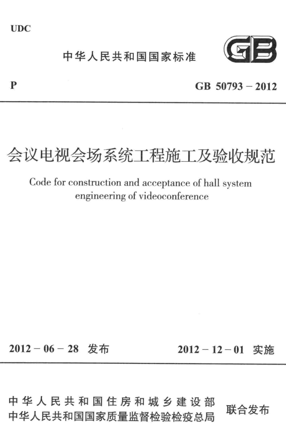 GB50793-2012：会议电视会场系统工程施工及验收规范.pdf_第1页