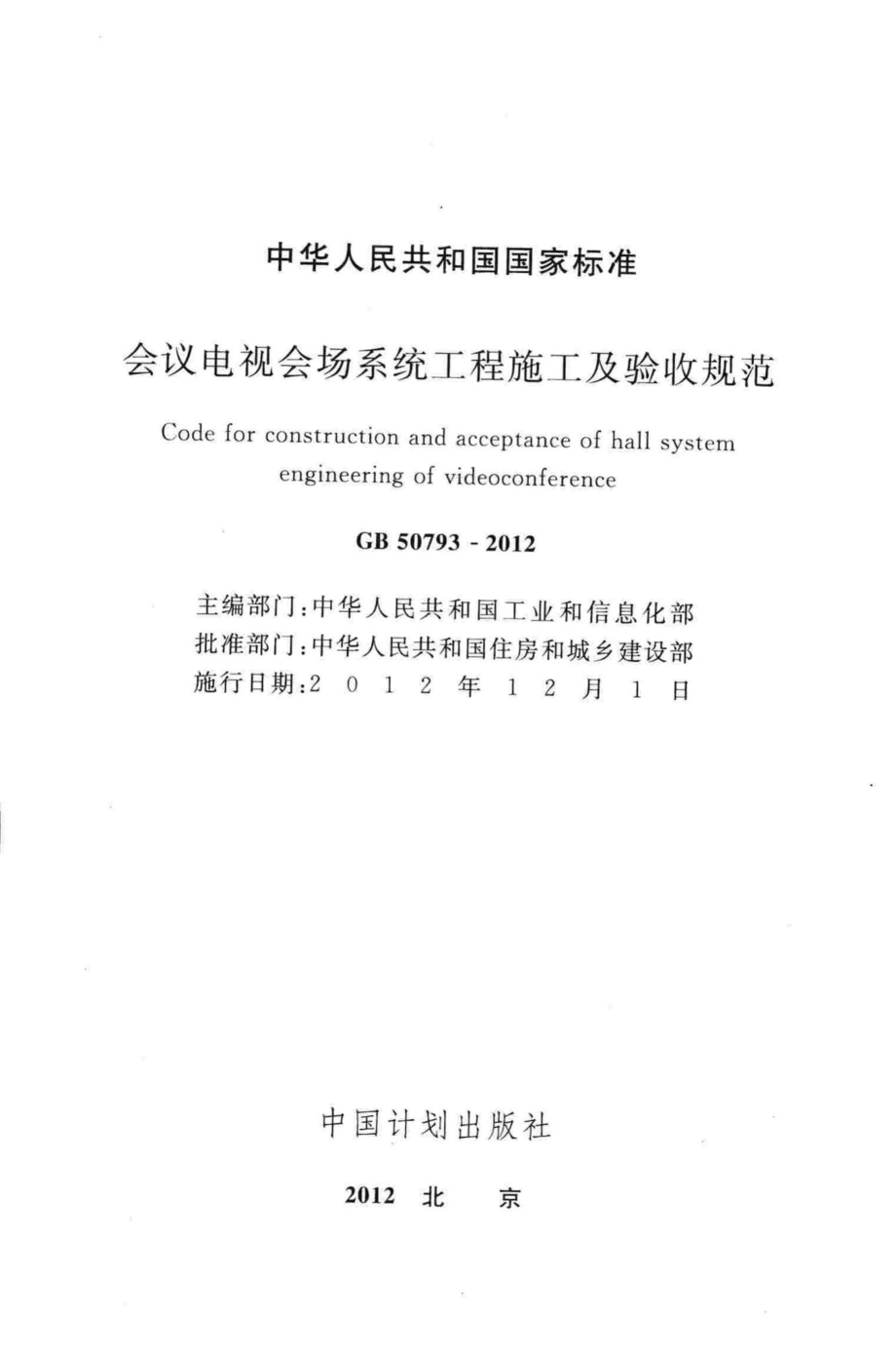 GB50793-2012：会议电视会场系统工程施工及验收规范.pdf_第2页