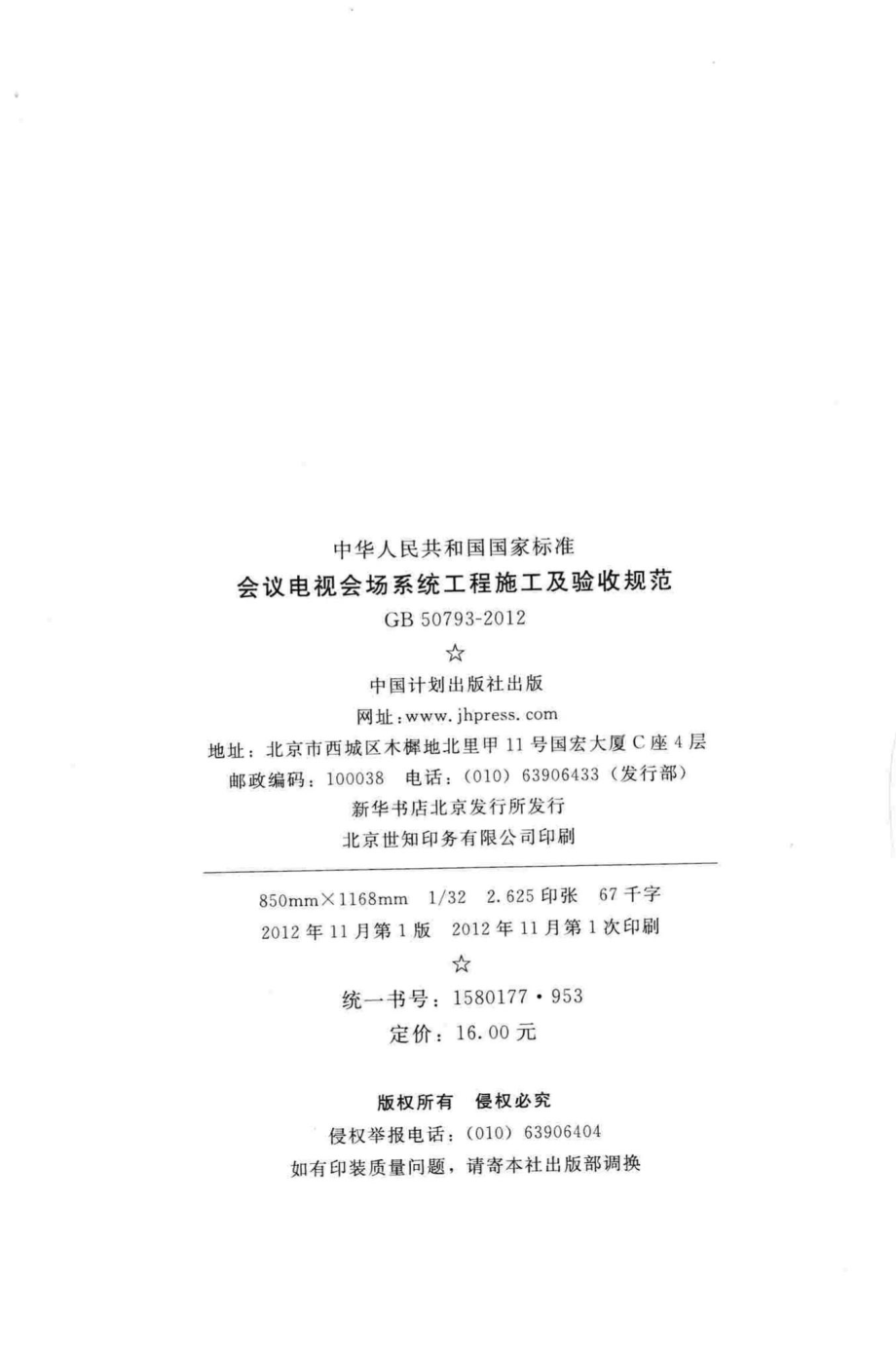 GB50793-2012：会议电视会场系统工程施工及验收规范.pdf_第3页