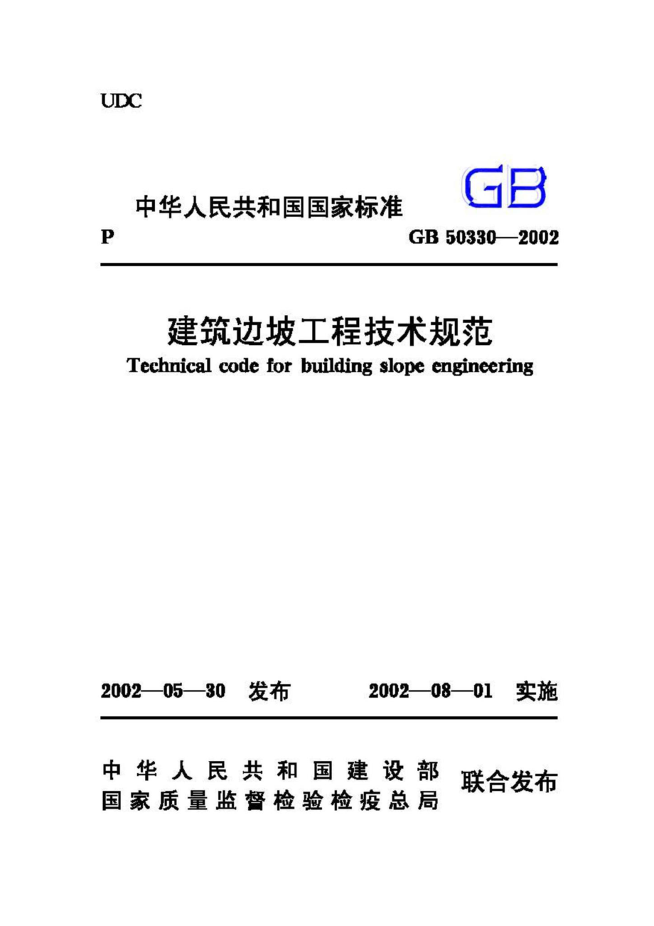 GB50330-2002：建筑边坡工程技术规范.pdf_第1页