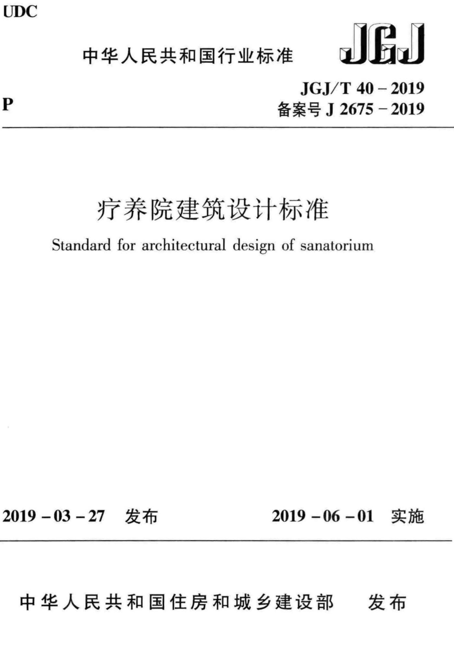 T40-2019：疗养院建筑设计标准.pdf_第1页