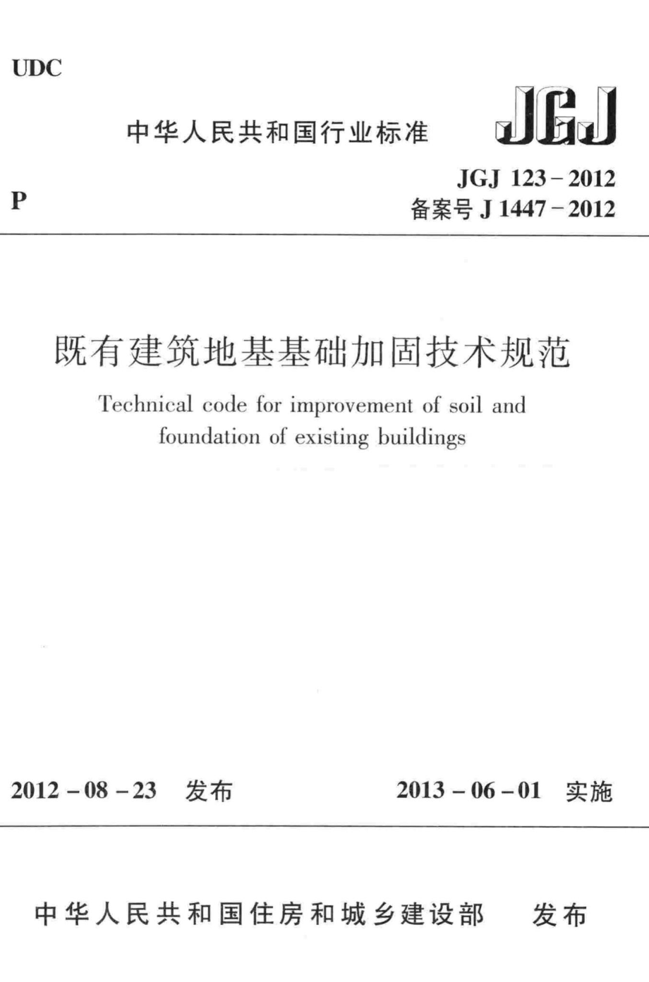 JGJ123-2012：既有建筑地基基础加固技术规范.pdf_第1页