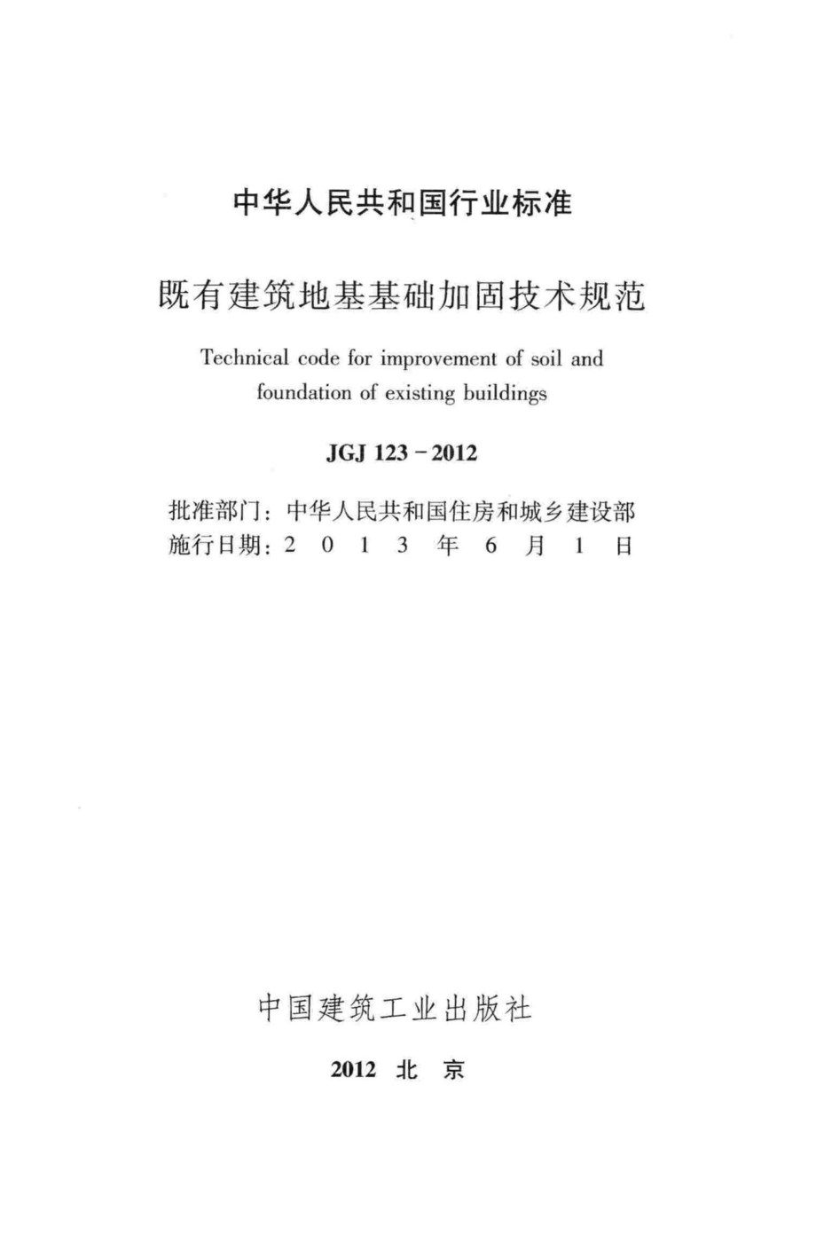 JGJ123-2012：既有建筑地基基础加固技术规范.pdf_第2页