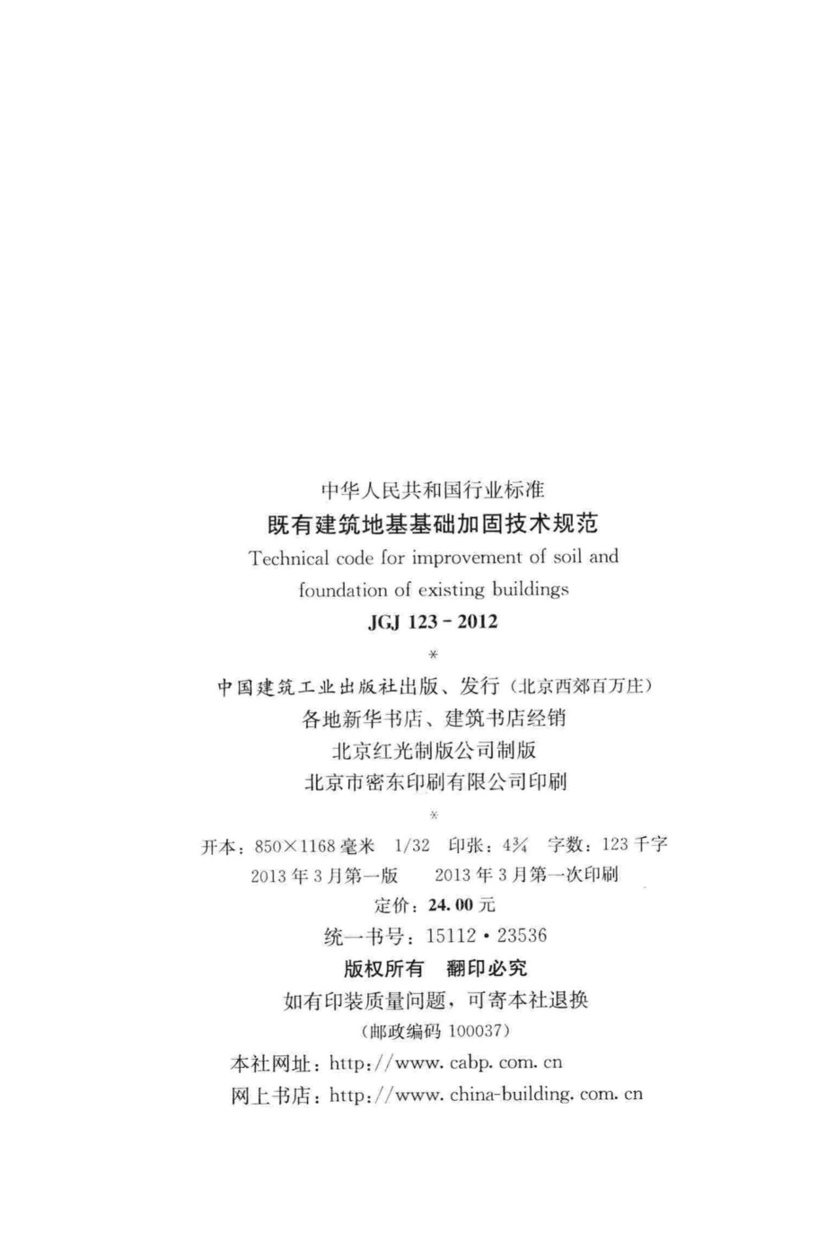 JGJ123-2012：既有建筑地基基础加固技术规范.pdf_第3页