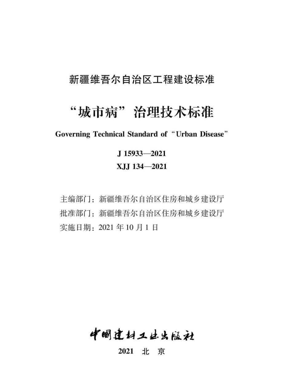 XJJ134-2021：“城市病”治理技术标准.pdf_第1页