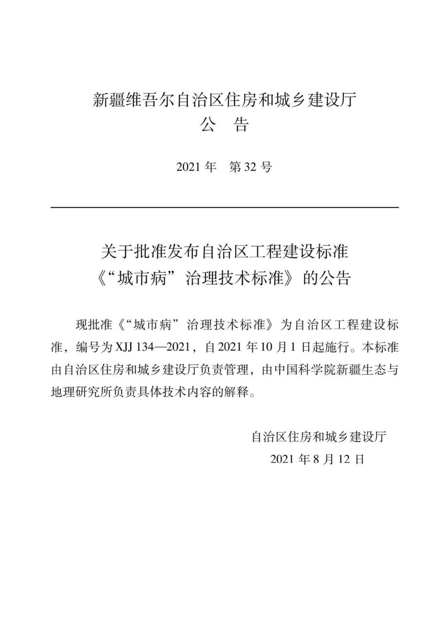 XJJ134-2021：“城市病”治理技术标准.pdf_第2页