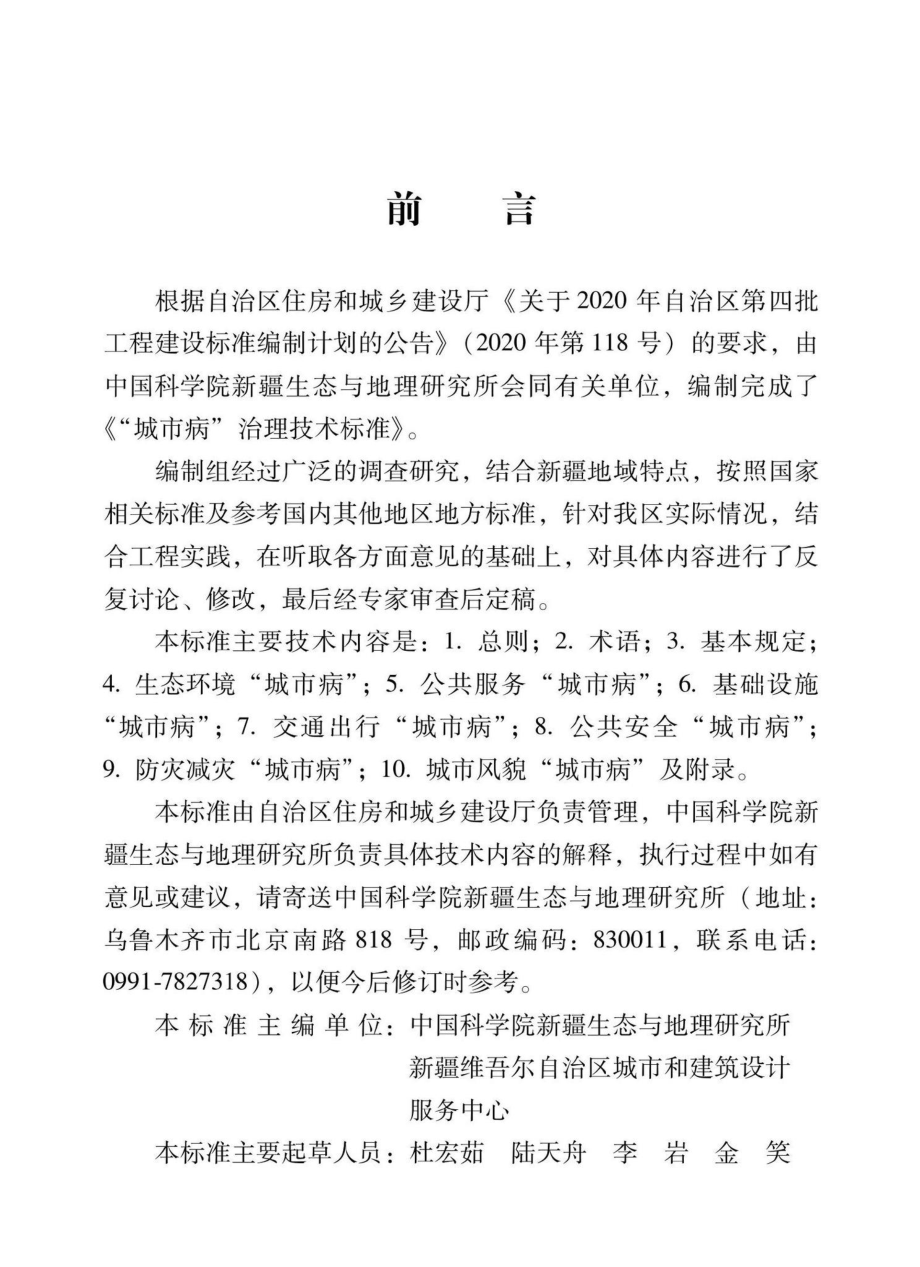 XJJ134-2021：“城市病”治理技术标准.pdf_第3页