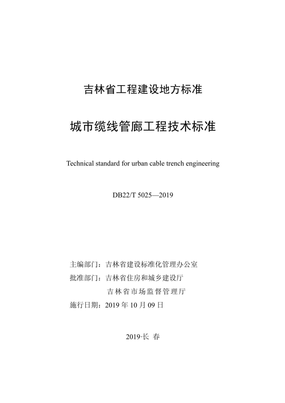 T5025-2019：城市缆线管廊工程技术标准.pdf_第1页