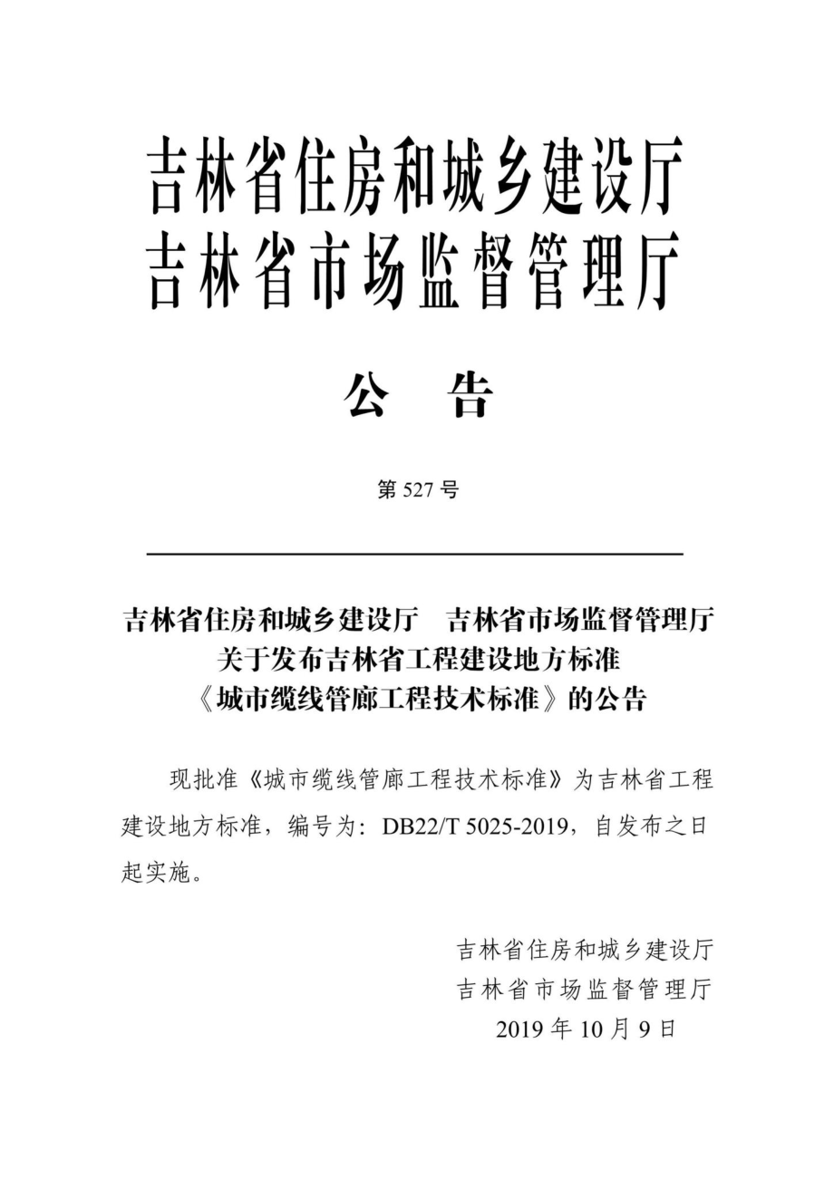 T5025-2019：城市缆线管廊工程技术标准.pdf_第2页