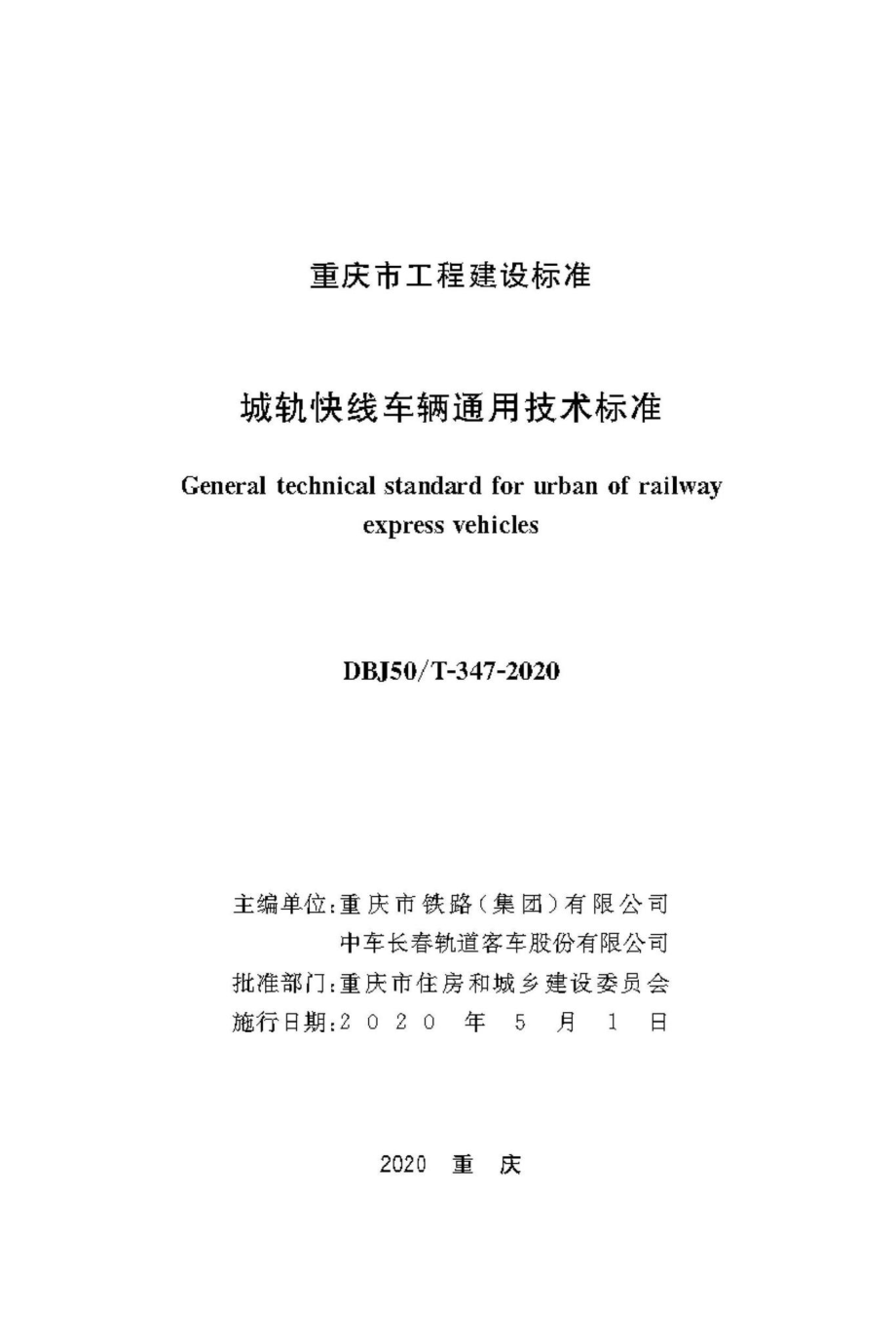 T-347-2020：城轨快线车辆通用技术标准.pdf_第1页