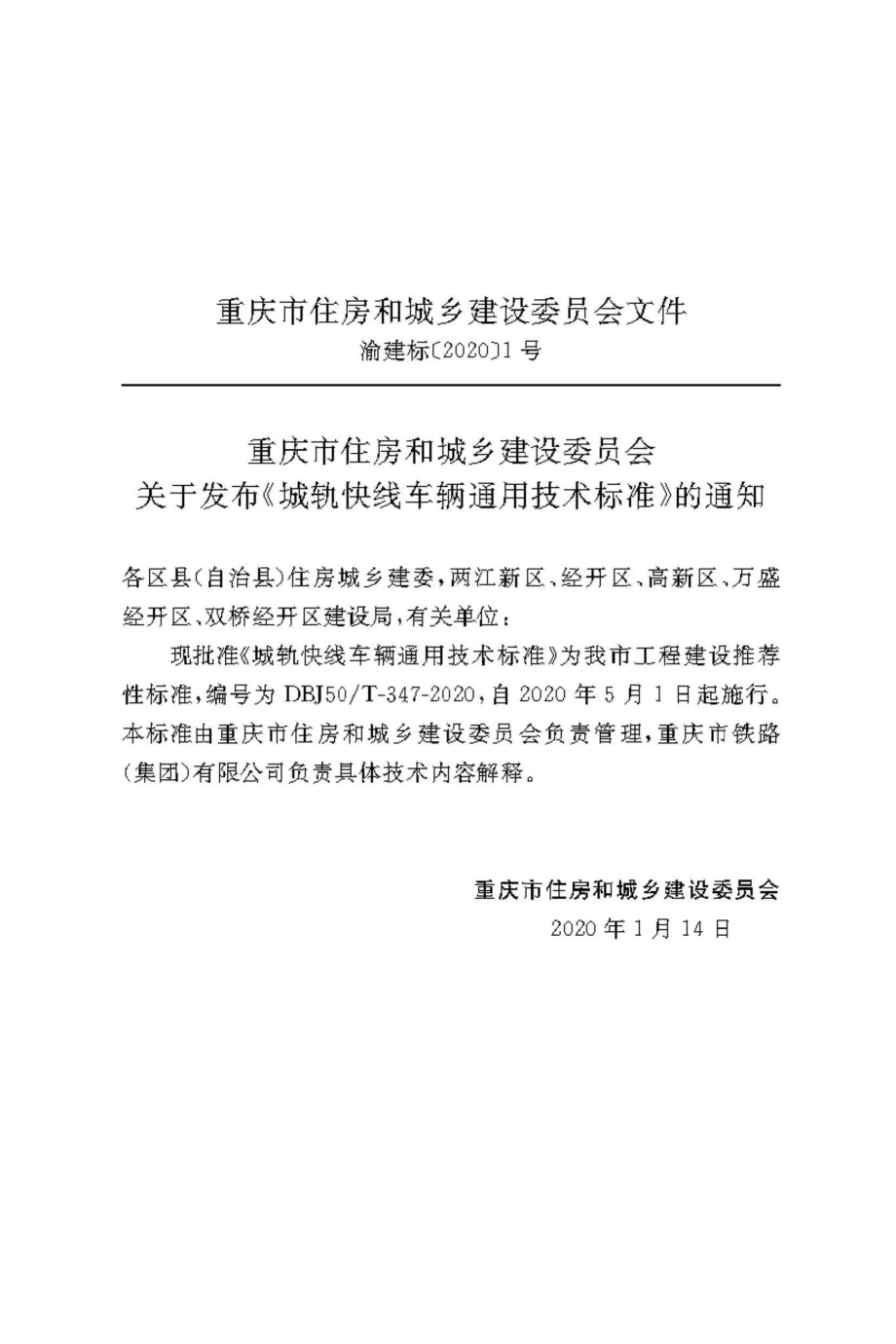 T-347-2020：城轨快线车辆通用技术标准.pdf_第2页