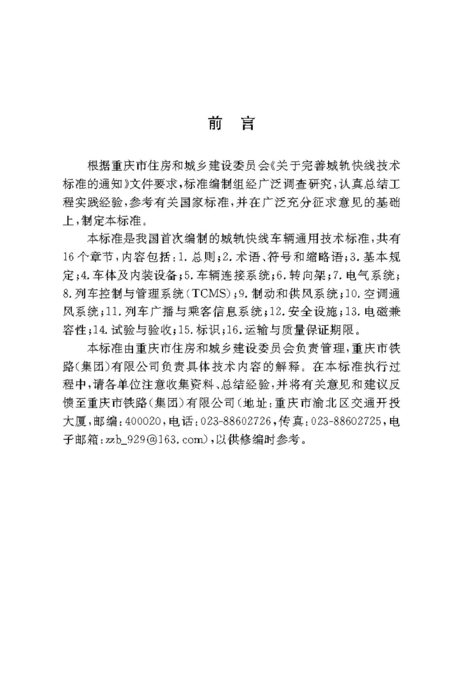 T-347-2020：城轨快线车辆通用技术标准.pdf_第3页