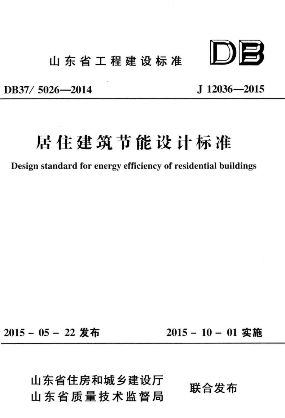 5026-2014：居住建筑节能设计标准.pdf_第1页