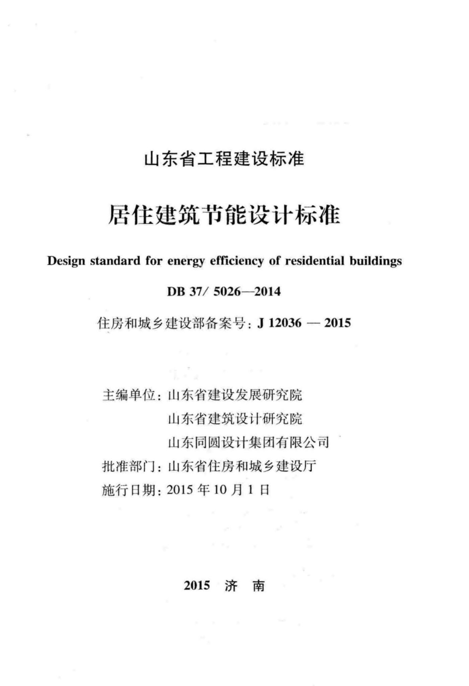 5026-2014：居住建筑节能设计标准.pdf_第2页