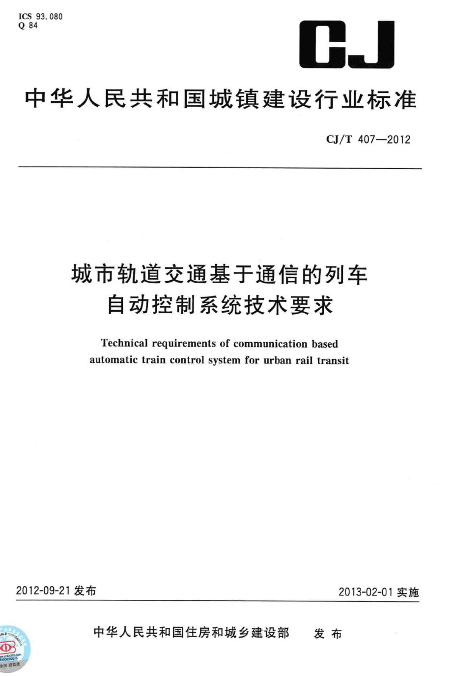 T407-2012：城市轨道交通基于通信的列车自动控制系统技术要求.pdf_第1页