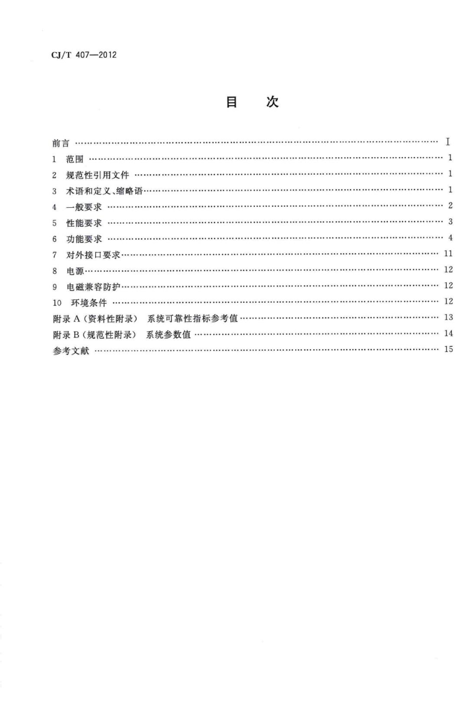 T407-2012：城市轨道交通基于通信的列车自动控制系统技术要求.pdf_第2页