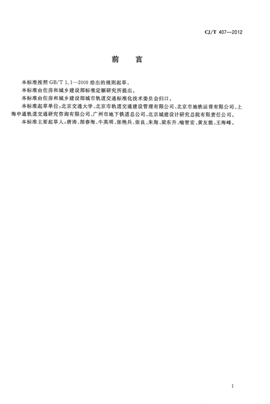 T407-2012：城市轨道交通基于通信的列车自动控制系统技术要求.pdf_第3页