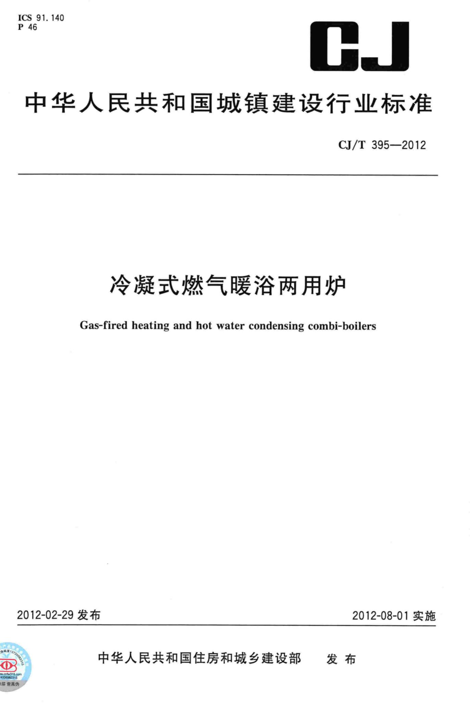 T395-2012：冷凝式燃气暖浴两用炉.pdf_第1页