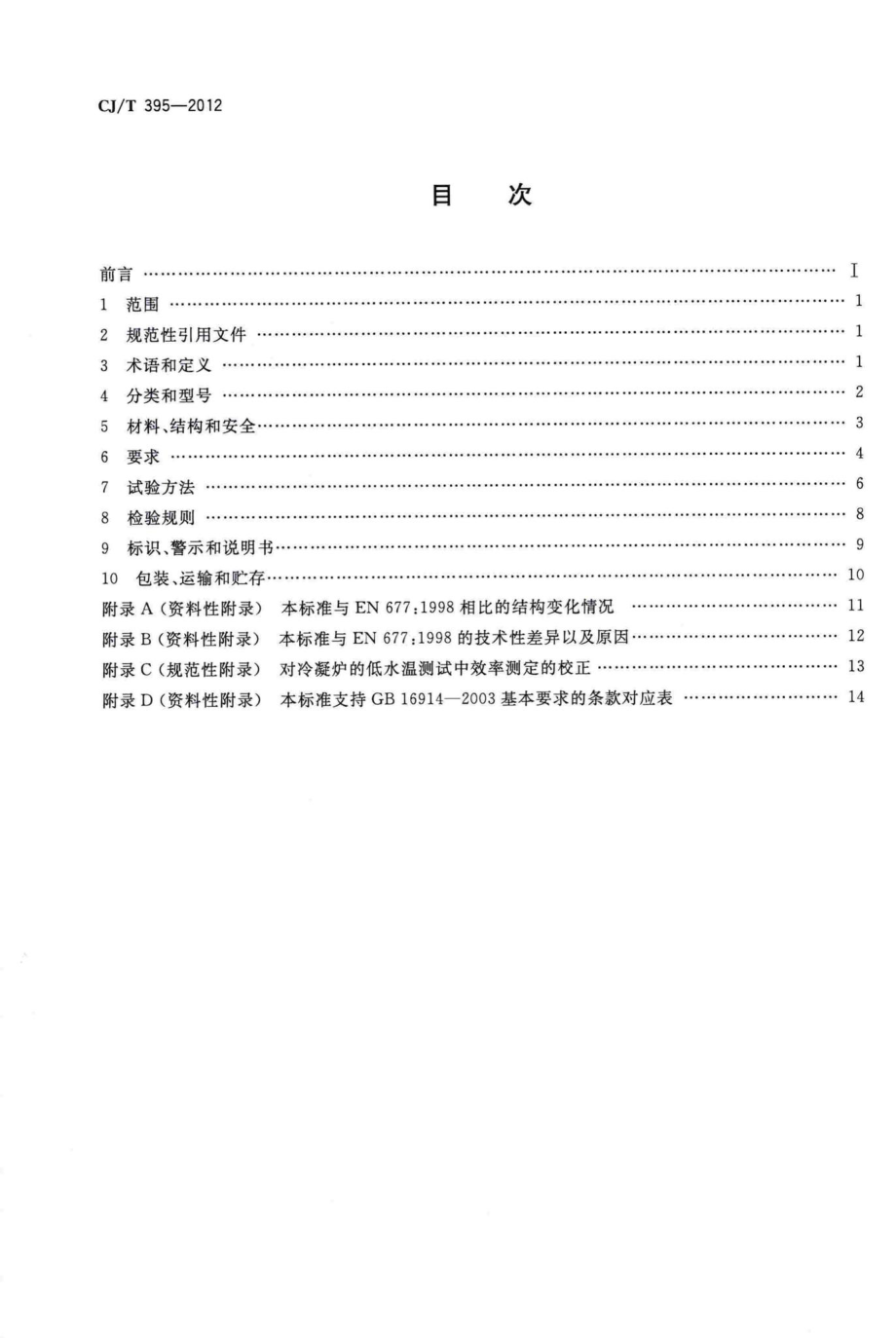 T395-2012：冷凝式燃气暖浴两用炉.pdf_第2页