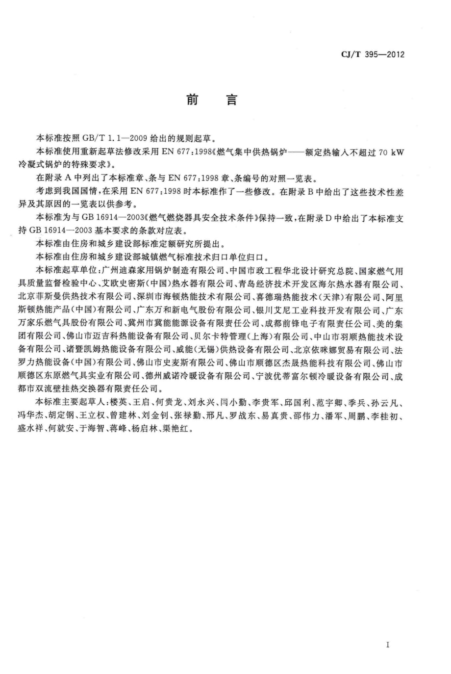 T395-2012：冷凝式燃气暖浴两用炉.pdf_第3页