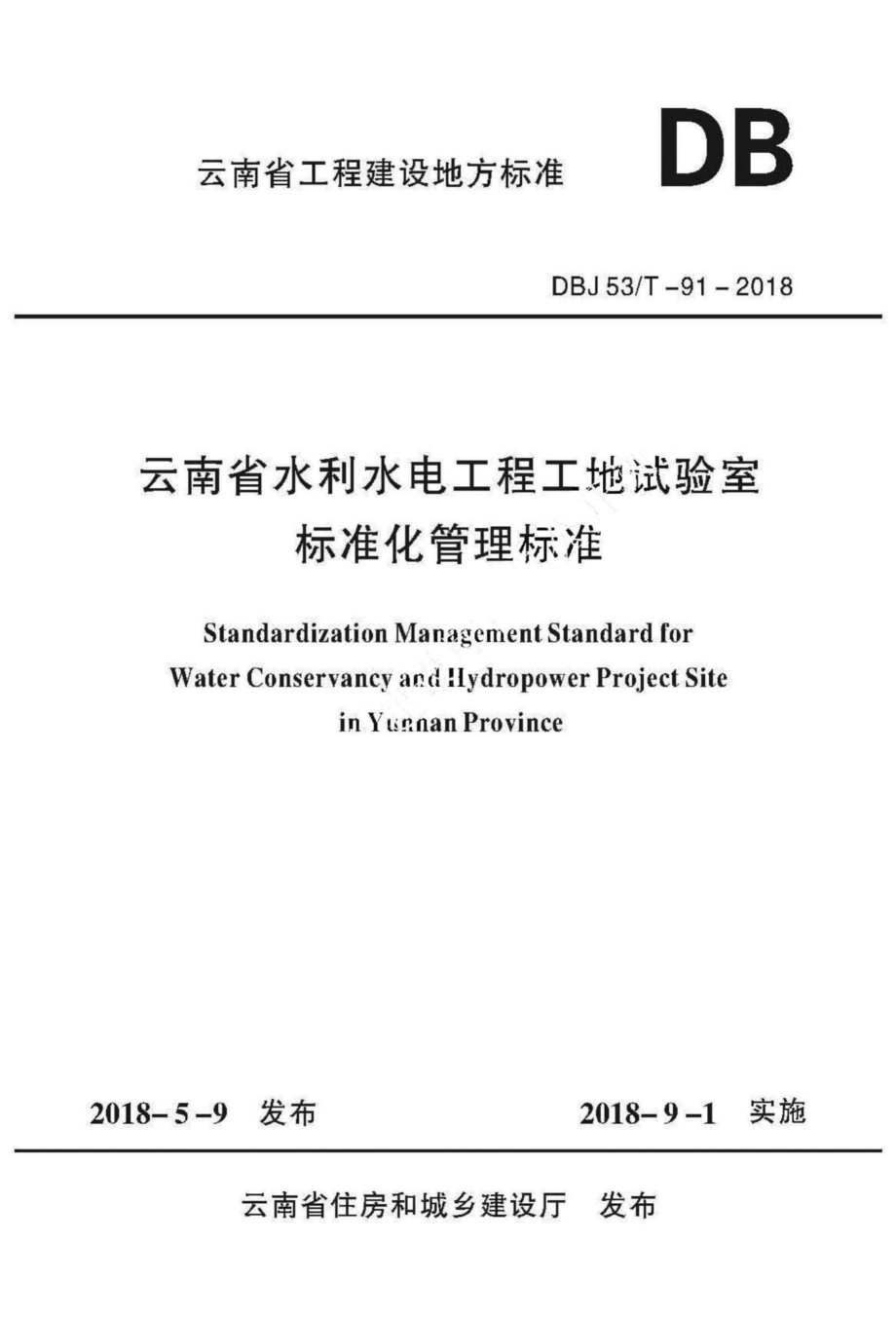 T-91-2018：云南省水利水电工程工地试验室标准化管理标准.pdf_第1页