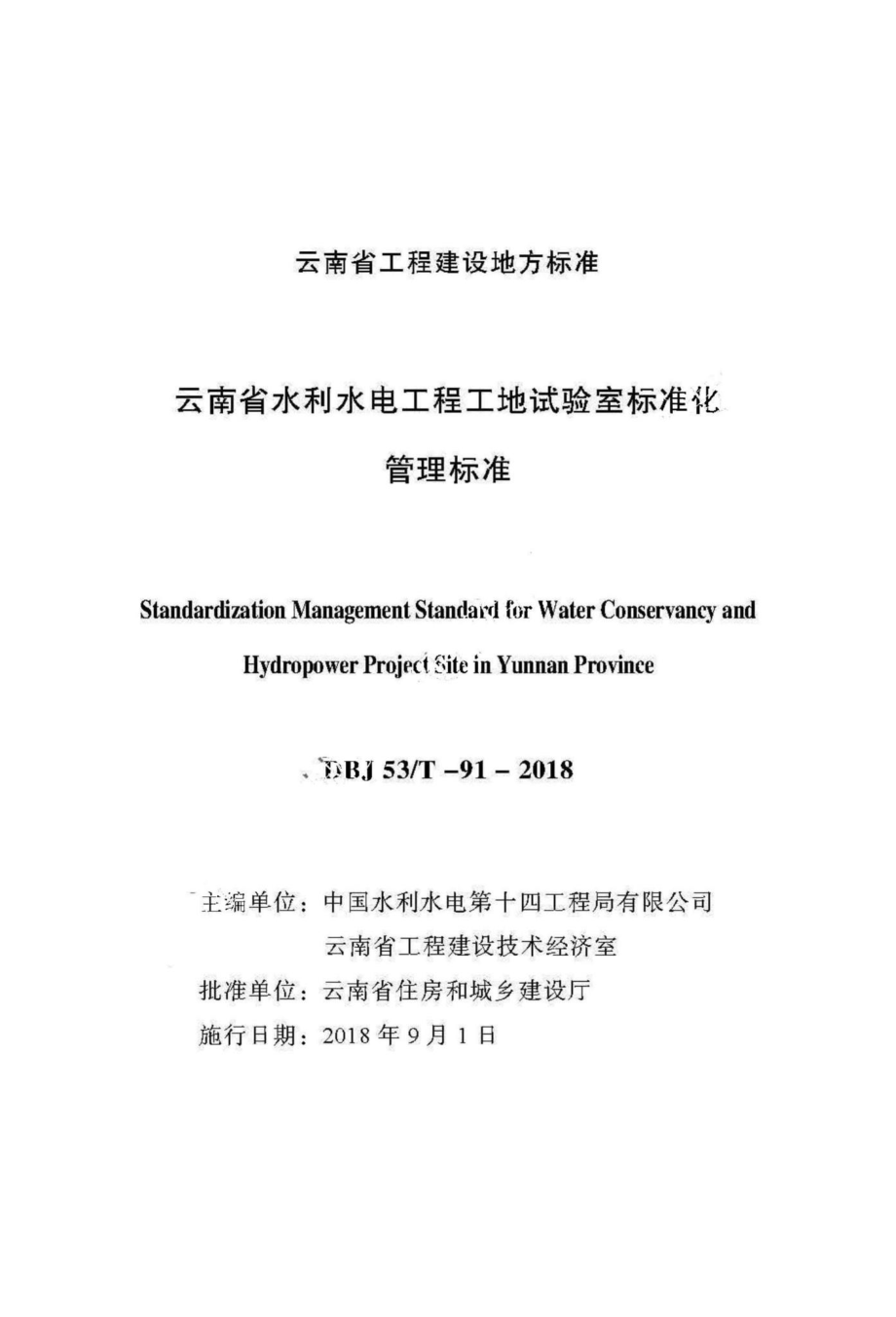 T-91-2018：云南省水利水电工程工地试验室标准化管理标准.pdf_第2页