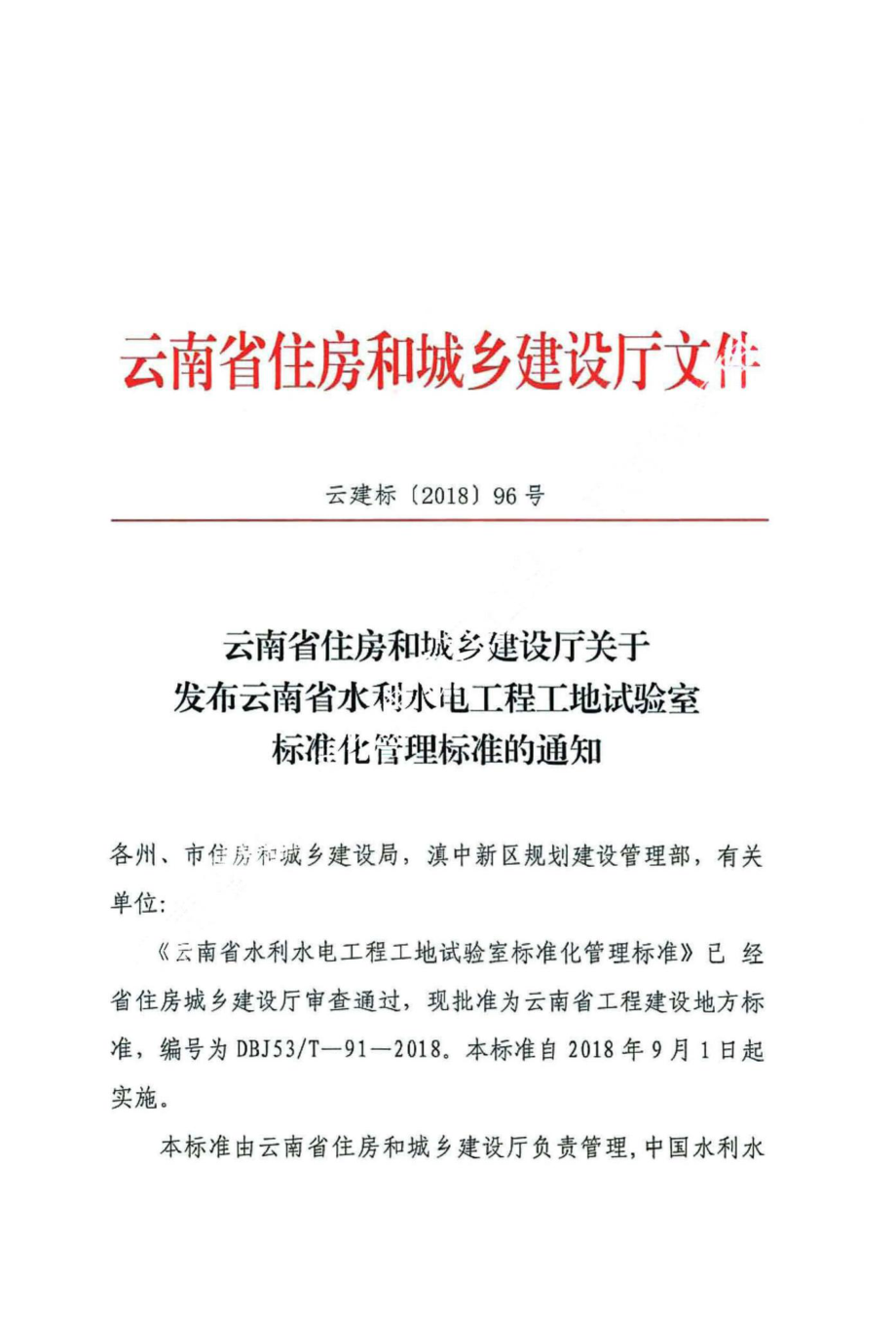 T-91-2018：云南省水利水电工程工地试验室标准化管理标准.pdf_第3页