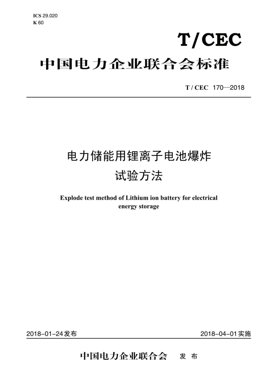 CEC170-2018：电力储能用锂离子电池爆炸试验方法.pdf_第1页