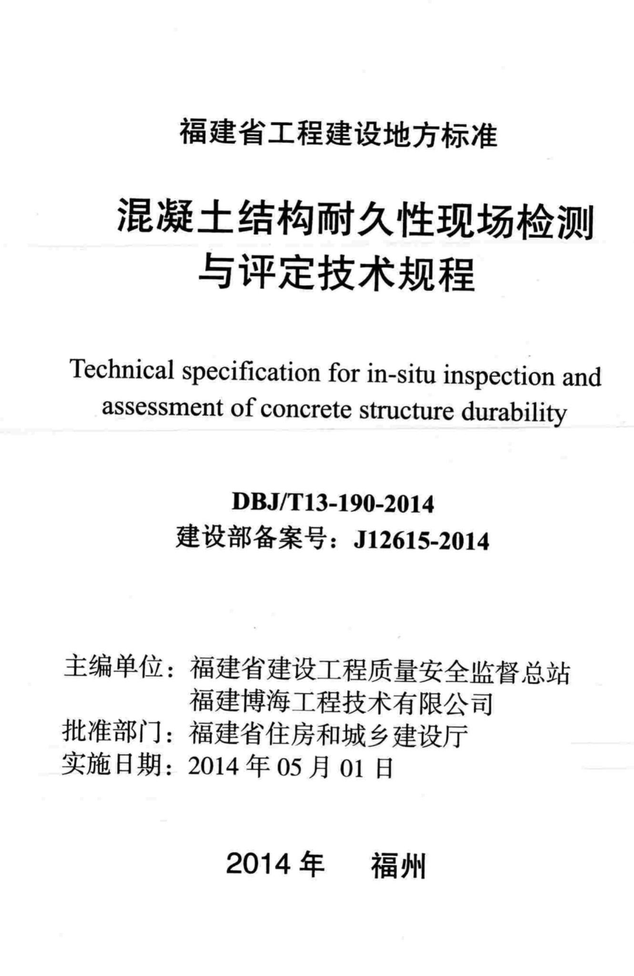 T13-190-2014：混凝土结构耐久性现场检测与评定技术规程.pdf_第2页