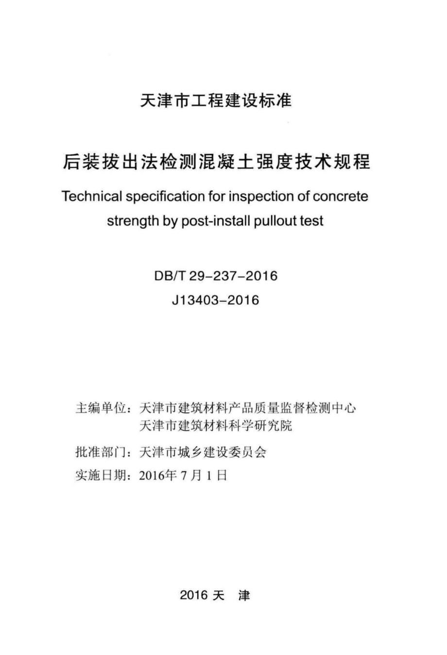 T29-237-2016：后装拔出法检测混凝土强度技术规程.pdf_第2页